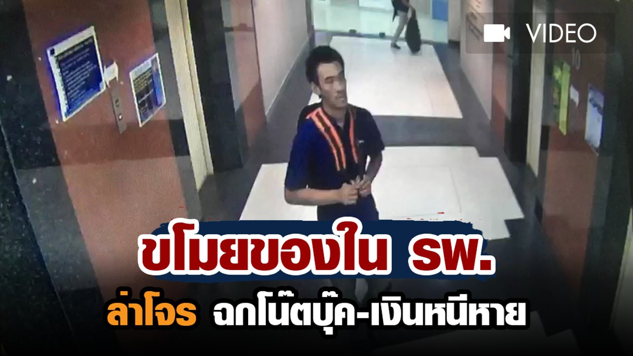 ขโมยของใน รพ. ล่าโจรฉกโน๊ตบุ๊ค-เงินหนีหาย