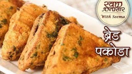 ब्रेड पकौड़ा - Bread Pakora Recipe In Hindi - Aloo Bread Pakoda - Snack Recipe - Seema