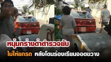 หนุ่มกร่างด่าตำรวจยับ ไม่ให้ยกรถ หลังโดนร้องเรียนจอดขวาง