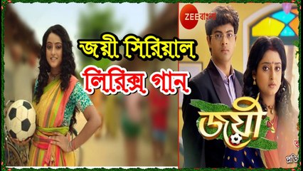 Joyee (জয়ী) Title Song (Lyric Video) By Zee Bangla