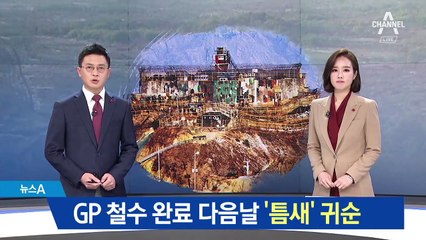 GP 철수 완료 다음날, 북한군 1명 ‘틈새’ 귀순