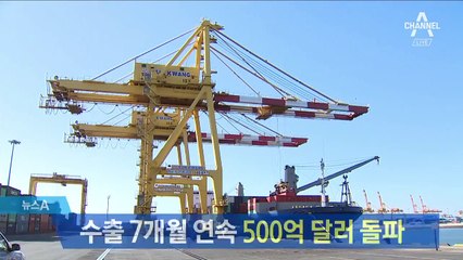 수출 7개월 연속 500억 달러 돌파