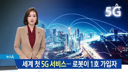 세계 첫 5G 서비스…로봇이 1호 가입자