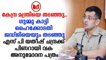 Yathish Chandra |ശബരിമലയിലെ പ്രവർത്തനത്തിന് യതീഷ് ചന്ദ്രയ്ക്ക് സർക്കാർ അനുമോദന പത്രം നൽകി .