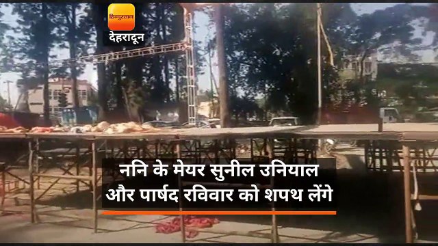 देहरादून नगर निगम के मेयर सुनील उनियाल और पार्षद रविवार को लेंगे शपथ