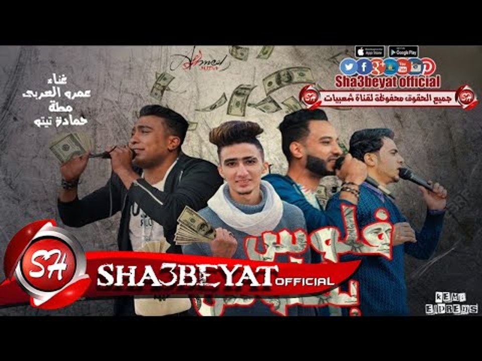 مهرجان فلوس بفلوس تيم البفة الخماسية عمرو العرب...
