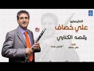 المايسترو علي خصاف - رقصة الكناري || الكناري بغداد || أغاني عراقية 2019