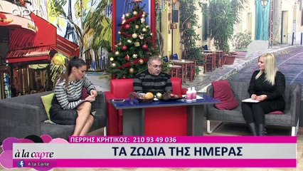 Ζώδια από τον Πέρρη Κρητικό για τις 1 & 2 Δεκέμβρη (Αρτ, 30/11/2018)