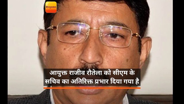 आयुक्त राजीव रौतेला को मिला सीएम के सचिव का अतिरिक्त प्रभार