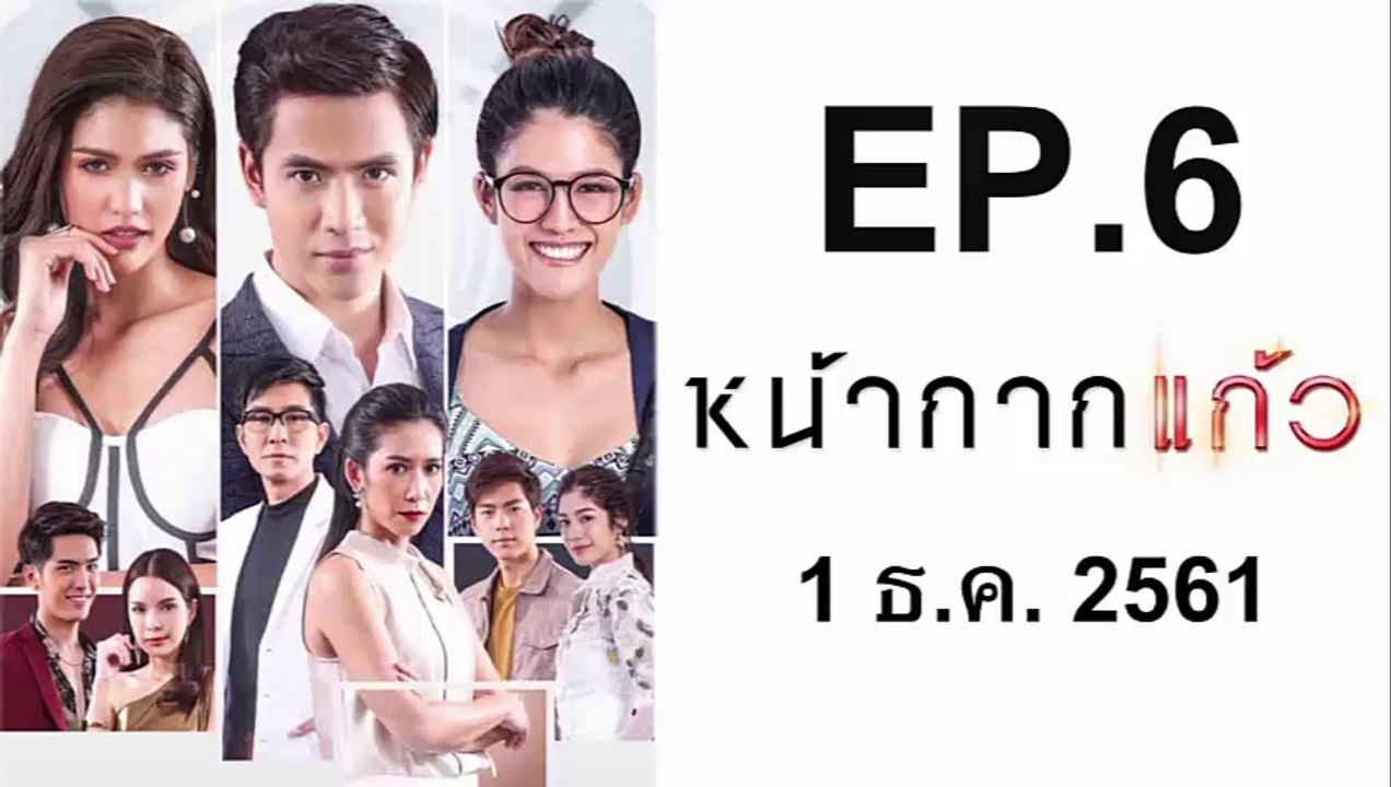 หน้ากากแก้ว EP.6 วันที่ 1 ธันวาคม 2561