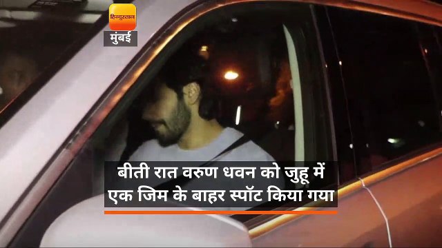 बीती रात वरुण धवन को जुहू में एक जिम के बाहर स्पॉट किया गया