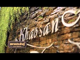 TEASER - สยามประดิษฐ์ - ตอน ถนนข้าวสาร