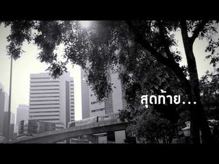 Quote of the day : เจษฎา หันช่อ