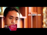 TEASER - STEP เทพ - ตอน เชฟอาหารไทย