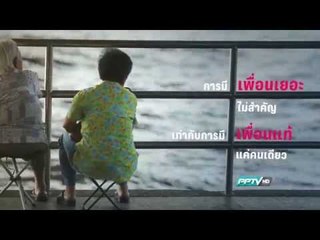 PPTV HD Quote of the Day เพื่อนแท้