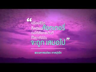 PPTV HD Quote of the Day ขีวิตก็เหมือนล๊อตเตอรี่