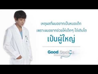 Quote Good Doctor เหตุผลที่ผมอยากเป็นหมอเด็ก
