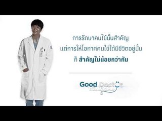 Quote Good Doctor การรักษาคนไข้นั้นสำคัญ แต่...