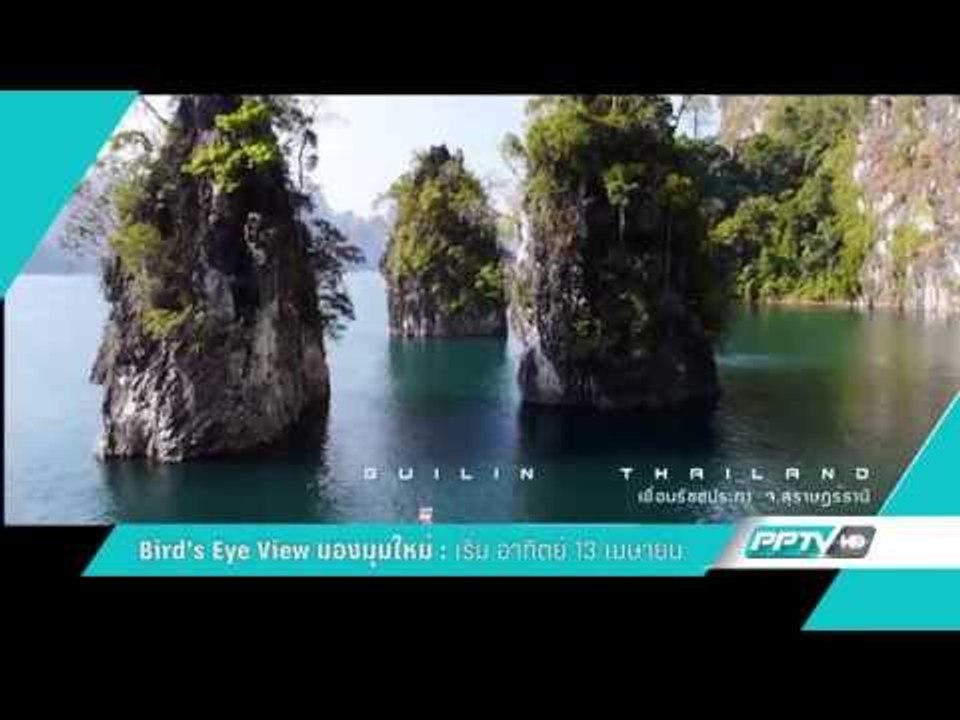 ตัวอย่างรายการ Bird Eye View มองมุมใหม่