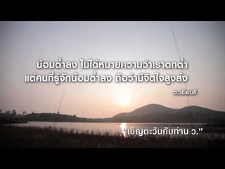 Quote: น้อมต่ำลง ไม่ได้หมายความว่าเราตกต่ำ