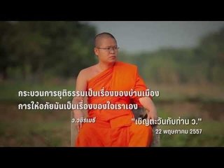 กระบวนการยุติธรรมเป็นเรื่องของบ้านเมือง การให้อภัยมันเป็นเรื่องของใจเรา - ท่านอาจารย์ ว.วชิรเมธี