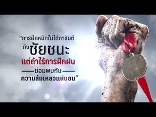 QUOTE: การฝึกหนักไม่ได้การันตีถึงชัยชนะ