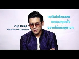 ผมคิดในใจตลอด กอดแม่ทุกครั้งอยากให้แม่อยู่นานๆ - ดีเจแมน มารุต มานะกุล