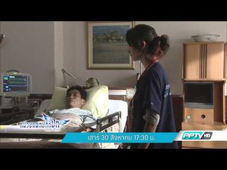 Code Blue หน่วยแพทย์ติดปีก​ (30 สิงหาคม) 17:30น.