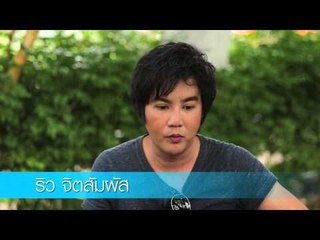 เชิญตะวันกับท่าน ว. - เชิญตะวันกับท่าน ว. ริว P1