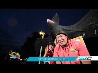 Happy Bike ปั่นทั่วไทย (ตัวอย่างรายการ) เสาร์ 30 สิงหาคม 15:00น.