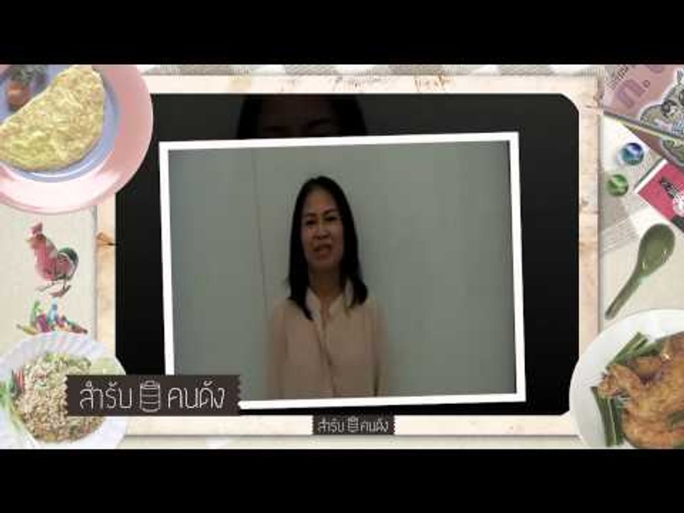สำรับคนดัง ซานิ และคุณแม่ P3