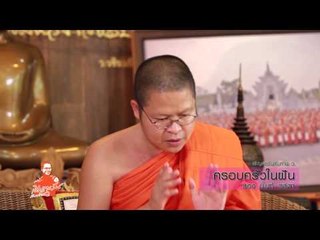 เชิญตะวันกับท่าน ว. มิ้น ลลิตา - ครอบครัวในฝัน (ตอน 77.4)