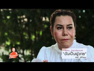 เชิญตะวันกับท่าน ว. เดย์ ฟรีแมน -ความเป็นแม่ของสาวประเภทสอง  (ตอน 75.2)