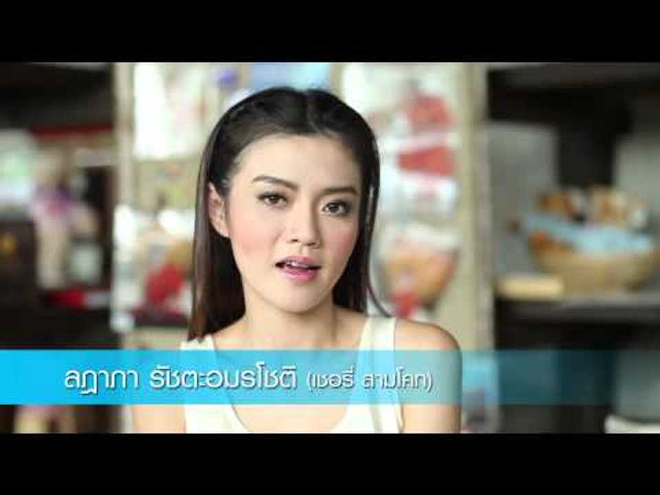 เชิญตะวันกับท่าน ว. เชอร์รี่ 3โคก กับความฝันอยากเป็นนักแสดง (ตอน 65.1)