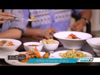 สำรับคนดัง (14/9 14:00น)