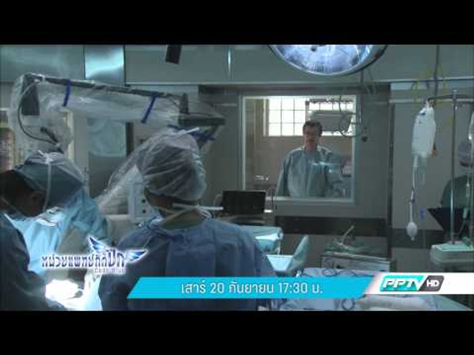 หน่วยแพทย์ติดปีก (20/9 17:25น)
