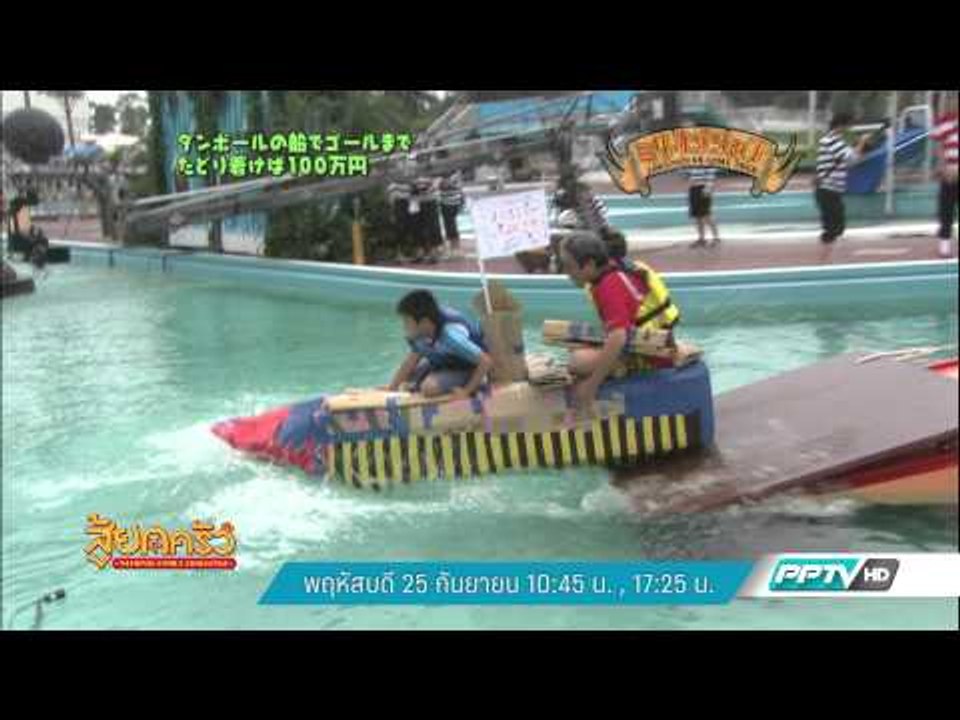 สู้ยกครัว (25/9 17:25น)
