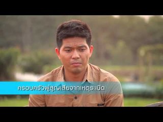 เชิญตะวันกับท่าน ว. หัวอกพ่อแม่ ลูกตายเพราะระเบิดการเมือง (ตอน 2.1)