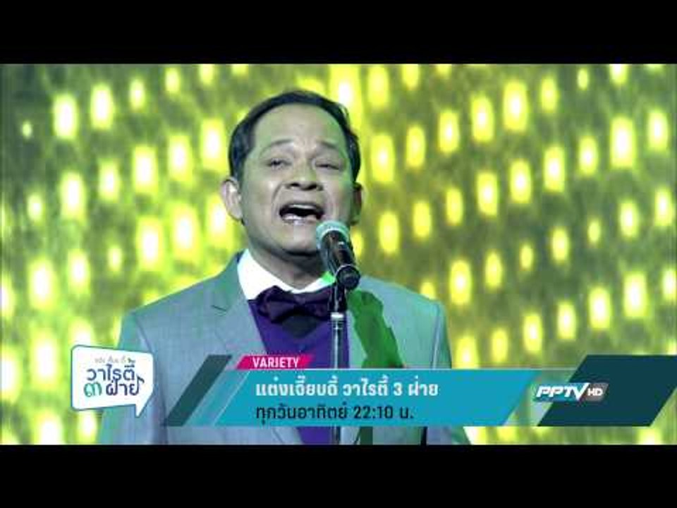 แต๋งเจี๊ยบดี้ วาไรตี้ 3 ฝ่าย (ทุกวันอาทิตย์ 22:...