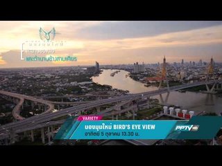 มองมุมใหม่ BIRD'S EYE VIEW (5/10 13:30น)