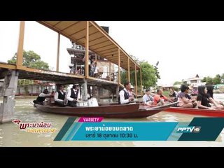 พระยาน้อยชมตลาด (18/10 10:30)