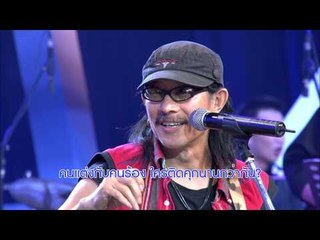 แต๋ง เจี๊ยบ ดี้: แอ๊ด คาราบาว (ตอน 11.1)