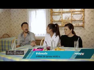 สำรับคนดัง (26/10 14:00น)