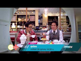 สุขนิยม (26/10 14:30น)