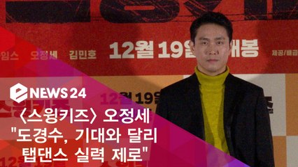 '스윙키즈' 오정세 "도경수, 춤 추는 친구치고 탭댄스 실력은 0"