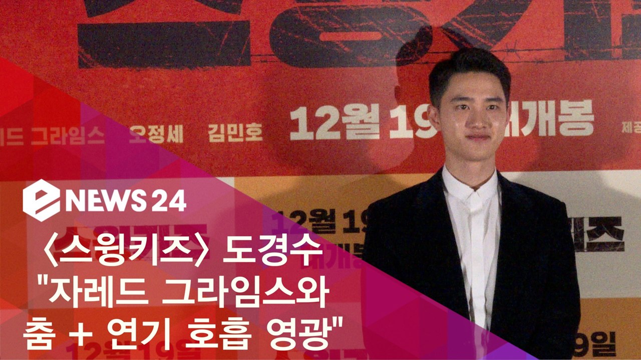 '스윙키즈' 도경수 "자레드 그라임스와 춤 + 연기 호흡 영광"