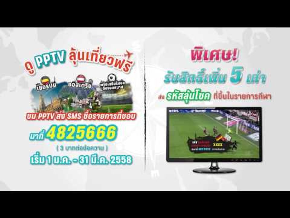 ดู PPTV ลุ้นเที่ยวฟรี เยอรมัน-ออสเตรีย