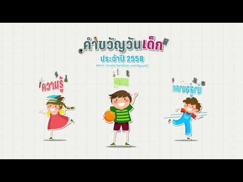 คำขวัญวันเด็ก ประจำปี 2558