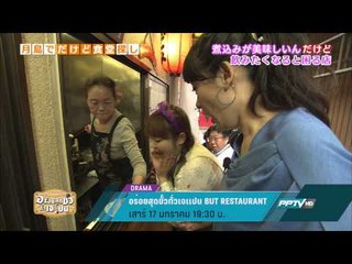 อร่อยสุดขั้วทั่วเจเเปน But Restaurant (17/01/58 19:30น)