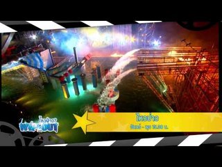 เปิดบ้านPPTV (27.3)